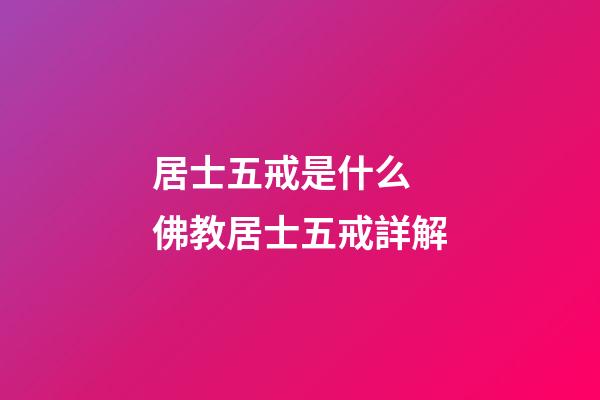 居士五戒是什么 佛教居士五戒詳解